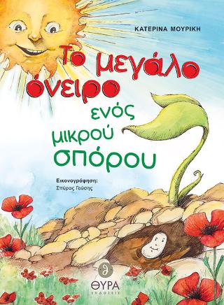 Το Μεγάλο ‘Ονειρο ενός Μικρού Σπόρου