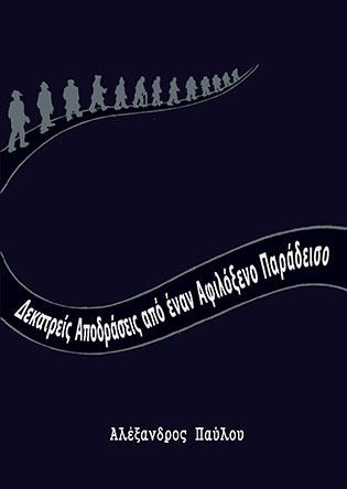 Δεκατρείς αποδράσεις από έναν αφιλόξενο παράδεισο