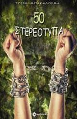50 στερεότυπα