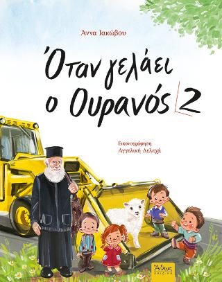 Όταν γελάει ο Ουρανός 2