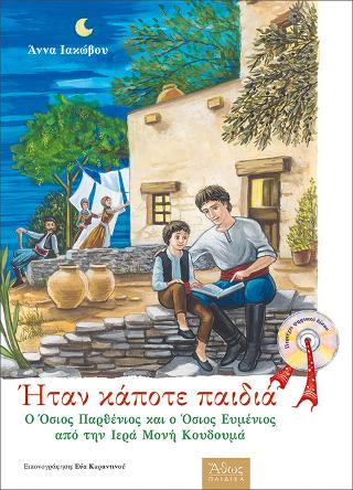 Ο Όσιος Παρθένιος και ο Όσιος Ευμένιος από την Ιερά Μονή Κουδουμά. Ήταν κάποτε παιδιά