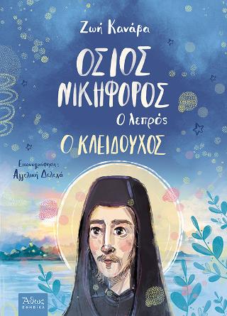 Όσιος Νικηφόρος ο λεπρός. Ο Κλειδούχος