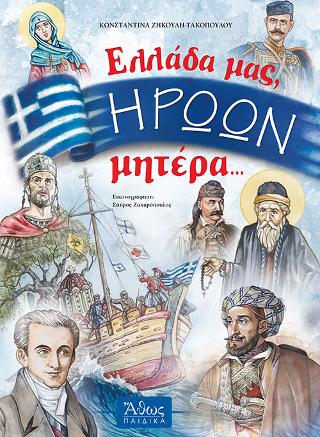Ελλάδα μας, Ηρώων Μητέρα…
