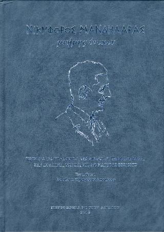 Νικηφόρος Μανδηλαράς – μνήμης ένεκεν