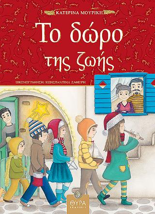 Το Δώρο της Ζωής