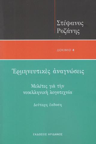 Ερμηνευτικές αναγνώσεις