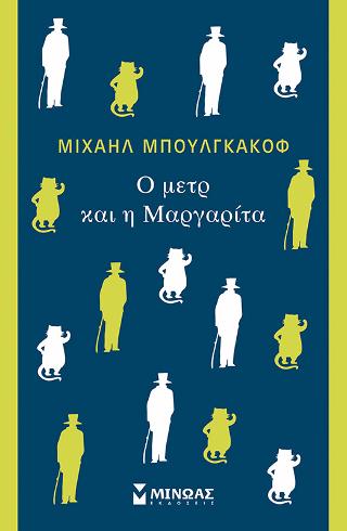 Ο μετρ και η Μαργαρίτα