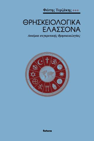 Θρησκειολογικά ελάσσονα