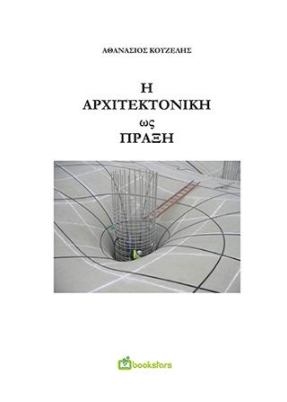 Η αρχιτεκτονική ως πράξη