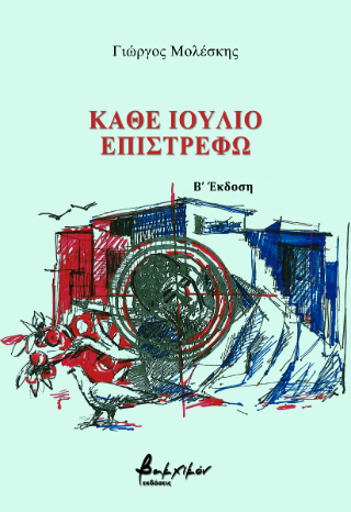 Κάθε Ιούλιο επιστρέφω