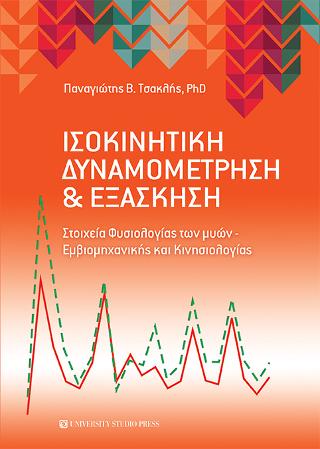Ισοκινητική δυναμομέτρηση και εξάσκηση