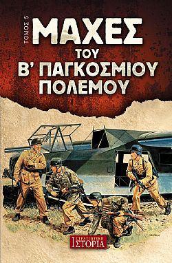 Μάχες του Β’ παγκοσμίου Πολέμου