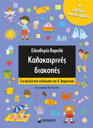 Καλοκαιρινές διακοπές
