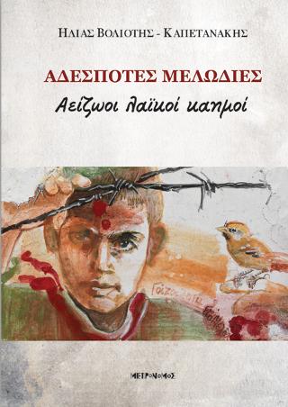 Αδέσποτες μελωδίες. Αείζωοι λαϊκοί καημοί