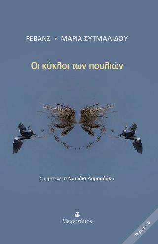 Οι κύκλοι των πουλιών