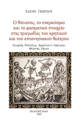 Ο θάνατος, το υπερκόσμιο και το φασματικό στοιχείο στις τραγωδίες του κρητικού και του επτανησιακού θεάτρου : Ερωφίλη, Ροδολίνος, Ιφιγένεια εν Ληξουρίω, Θυέστης, Ζήνων