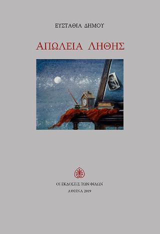 Απώλεια Λήθης