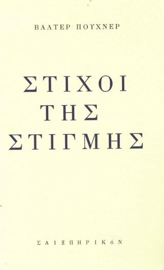 Στίχοι της στιγμής