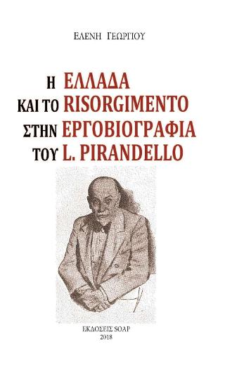 Η Ελλάδα και το Risorgimento στην εργοβιογραφία του Luigi Pirandello