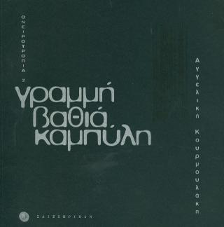 Γραμμή βαθιά καμπύλη