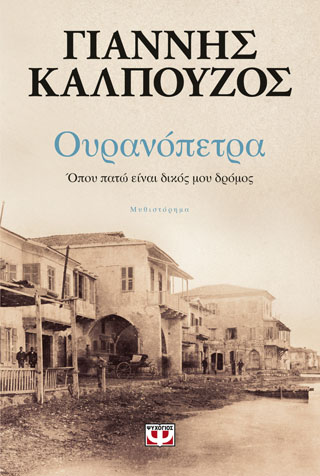 Ουρανόπτερα. Όπου πατώ  είναι δικός  μου δρόμος