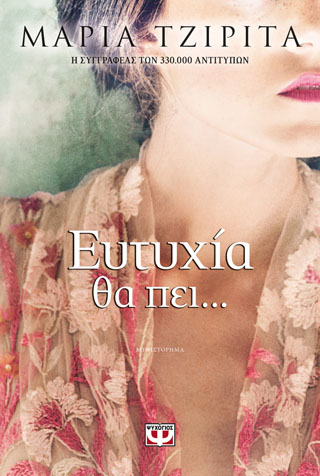 Ευτυχία θα πει…