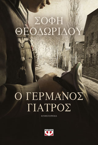 Ο Γερμανός γιατρός