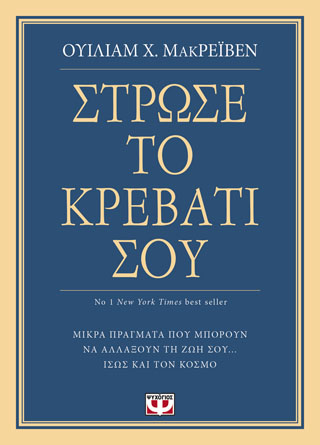 ΣΤΡΩΣΕ ΤΟ ΚΡΕΒΑΤΙ ΣΟΥ. ΜΙΚΡΑ ΠΡΑΓΜΑΤΑ ΠΟΥ ΜΠΟΡΟΥΝ ΝΑ ΑΛΛΑΞΟΥΝ ΤΗ ΖΩΗ ΣΟΥ… ΙΣΩΣ ΚΑΙ ΤΟΝ ΚΟΣΜΟ