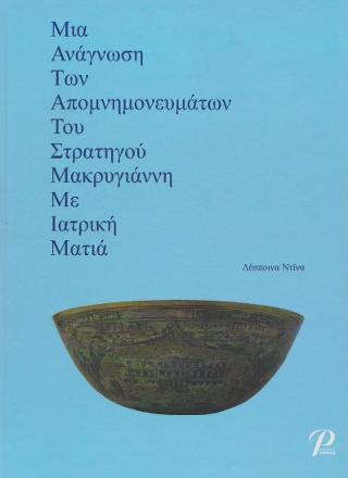 Μια Ανάγνωση Των Απομνημονευμάτων Του Στρατηγού Μακρυγιάννη Με Ιατρική Ματιά