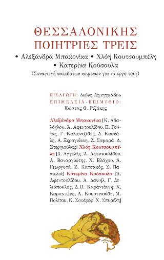 Θεσσαλονίκης ποιήτριες τρεις