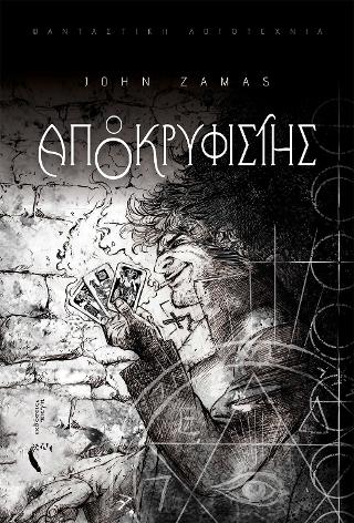 Ο Αποκρυφιστής