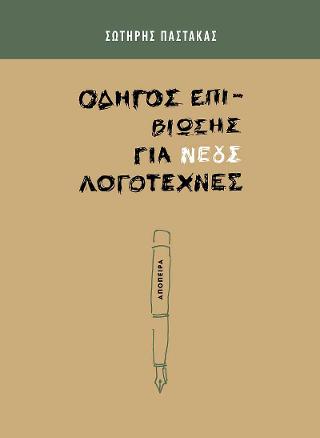 Οδηγός επιβίωσης για νέους λογοτέχνες