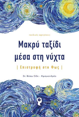 Μακρύ ταξίδι μέσα στη νύχτα