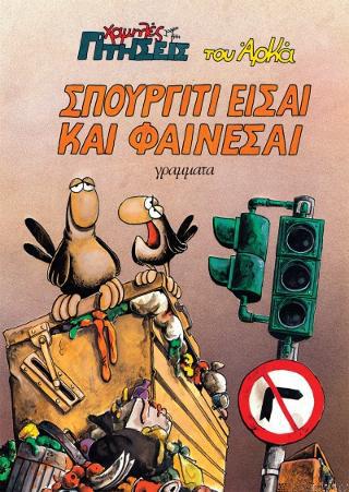 Σπουργίτι είσαι και φαίνεσαι