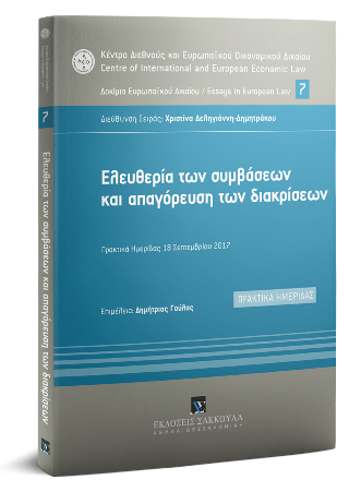 Ελευθερία των συμβάσεων και απαγόρευση των διακρίσεων