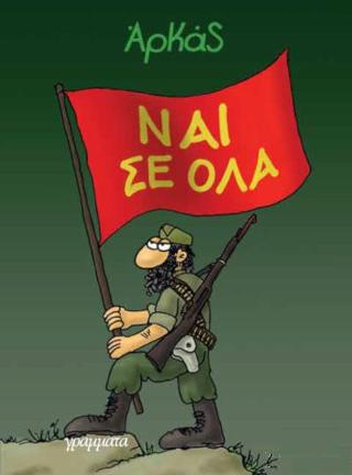 ΝΑΙ ΣΕ ΟΛΑ