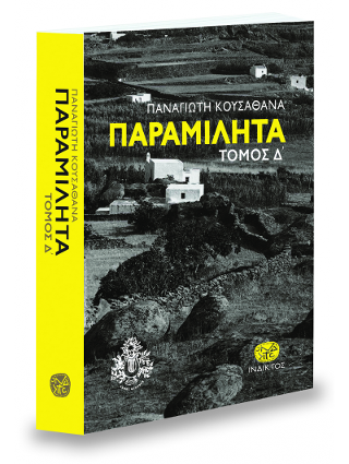 Παραμιλητά Δ΄