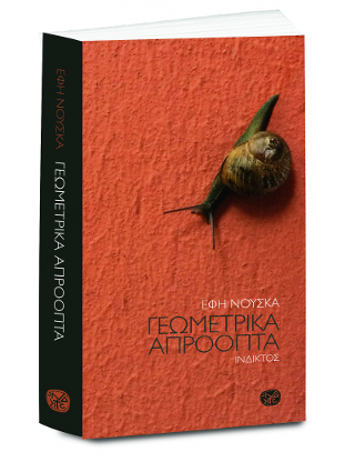 Γεωμετρικά απρόοπτα
