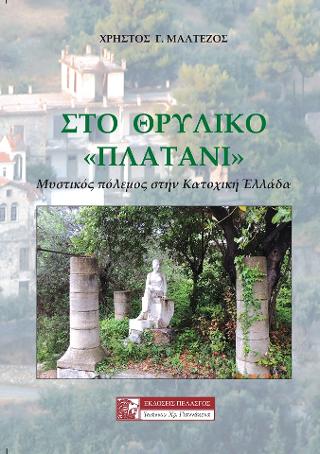 Στο Θρυλικό “πλατάνι”