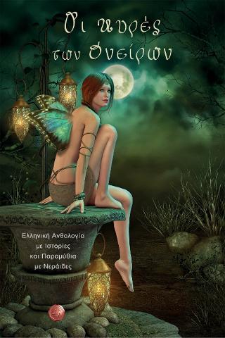 Οι κυρές των Ονείρων- Ελληνική Ανθολογία με Ιστορίες και Παραμύθια με Νεράιδες