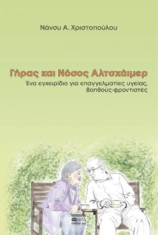 Γήρας και Νόσος Αλτσχάιμερ