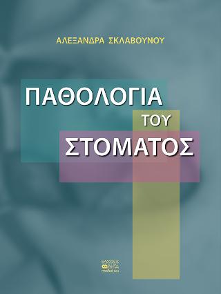 Παθολογία του Στόματος