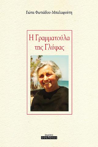 Η Γραμματούλα της Γλύφας