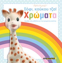 Σόφι, κούκου τζα!