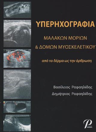 ΥΠΕΡΗΧΟΓΡΑΦΙΑ ΜΑΛΑΚΩΝ ΜΟΡΙΩΝ &amp; ΔΟΜΩΝ ΜΥΟΣΚΕΛΕΤΙΚΟΥ