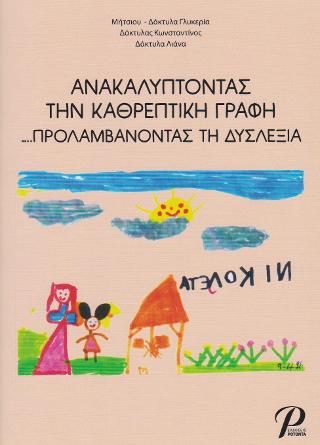 ΑΝΑΚΑΛΥΠΤΟΝΤΑΣ ΤΗΝ ΚΑΘΡΕΠΤΙΚΗ ΓΡΑΦΗ …ΠΡΟΛΑΜΒΑΝΟΝΤΑΣ ΤΗ ΔΥΣΛΕΞΙΑ