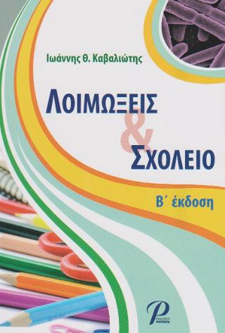 ΛΟΙΜΩΞΕΙΣ &amp; ΣΧΟΛΕΙΟ