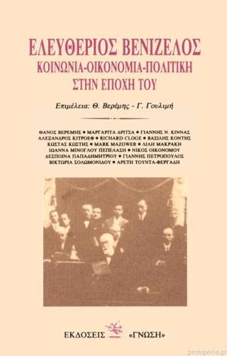 Ελευθέριος Βενιζέλος. Κοινωνία – Οικονομία – Πολιτική