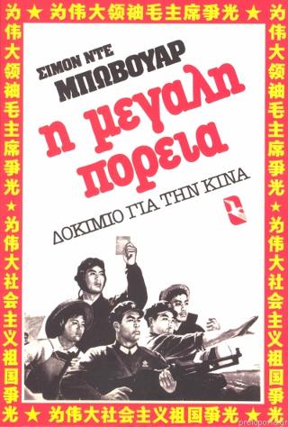 Η μεγάλη πορεία