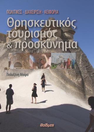 Θρησκευτικός Τουρισμός και Προσκύνημα